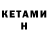 КЕТАМИН VHQ Inna Dets